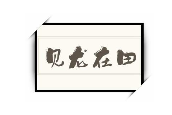 周易免费测算生辰八字图片