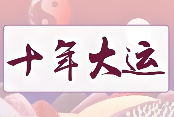 八字算命免费测八字大运_命理运势解析